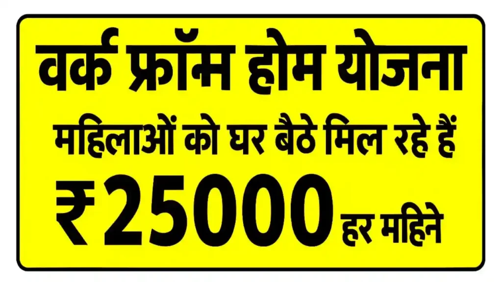 Mukhyamantri Work From Home Yojana 2025