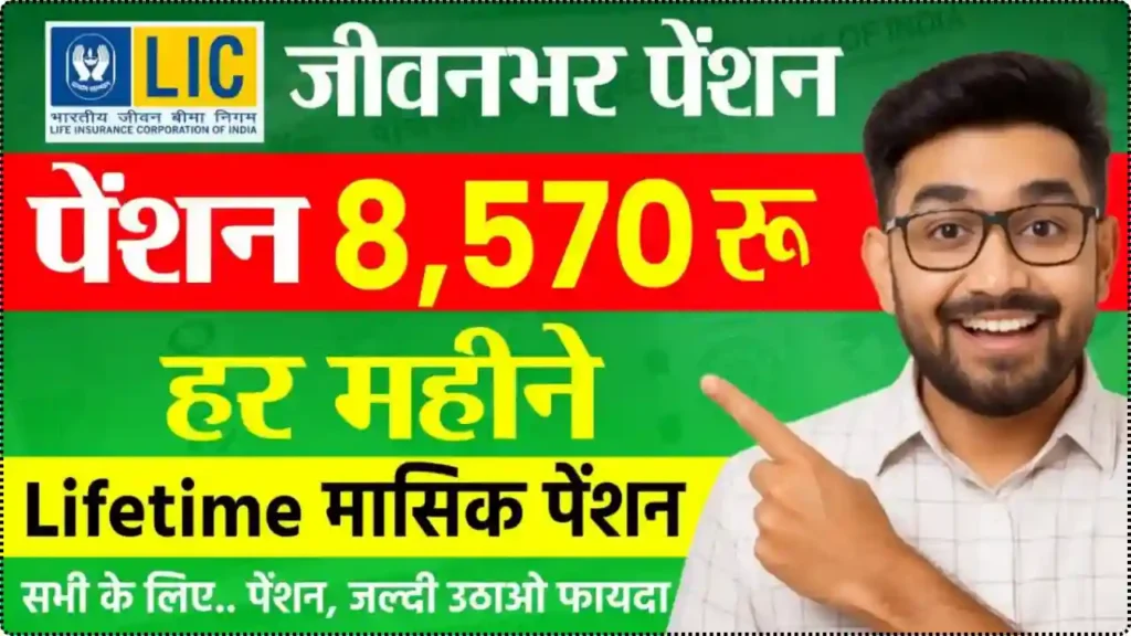 LIC Jeevan Shanti Plan: हर महीने मिलेंगे ₹8,570 रुपये की Pension, जल्दी उठाइए फायदा – 2025 की सबसे भरोसेमंद योजना!