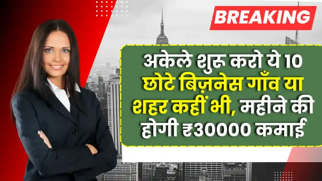 अकेले शुरू करो ये 10 छोटे बिज़नेस गाँव या शहर कहीं भी, महीने की होगी ₹30000 तक की कमाई | Best Small Business Ideas 2025