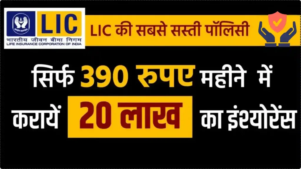 LIC Policy: सिर्फ ₹390 महीने