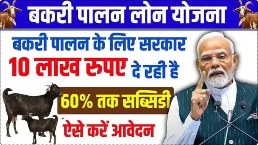 Bakri Palan Loan Yojana 2025