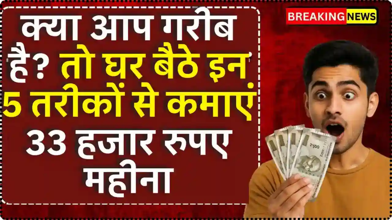 क्या आप गरीब हैं? तो घर बैठे इन 5 तरीकों से कमाएं हर महीने 33,000 रुपए | Work From Home 2025
