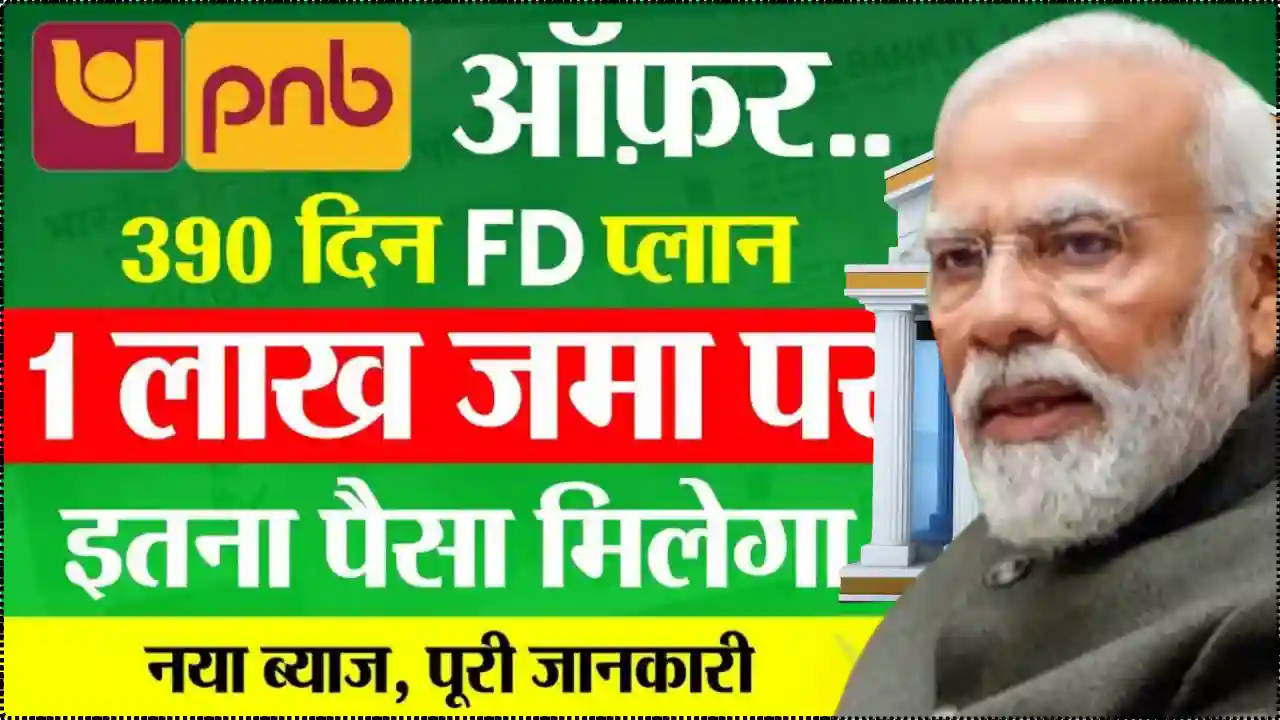 PNB FD Scheme: 390 दिन का FD Plan, 1 लाख जमा पर इतना पैसा मिलेगा