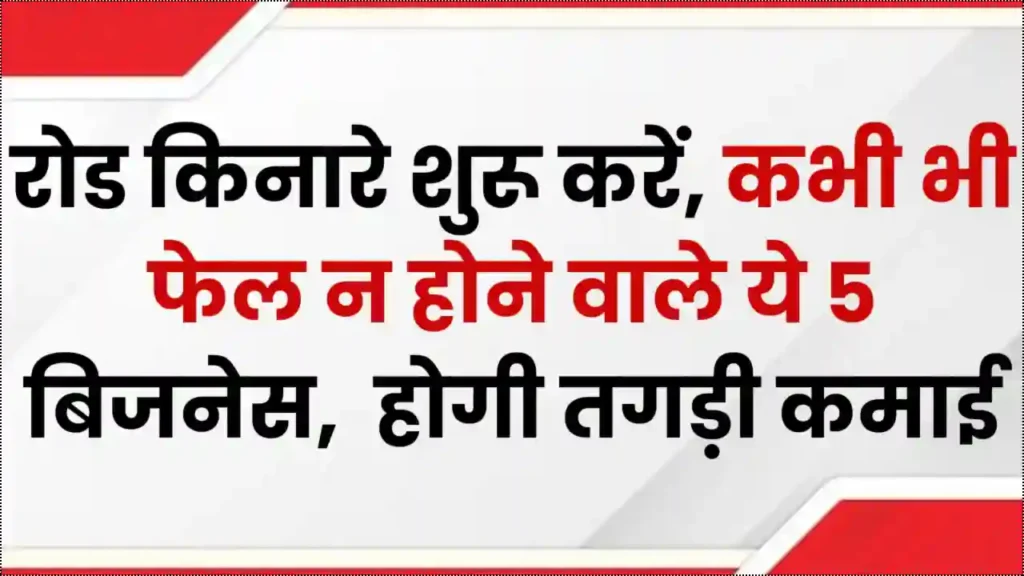 Business Ideas: रोड किनारे शुरू करें, कभी भी फेल न होने वाले ये 5 बिजनेस