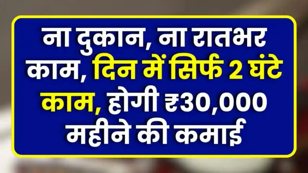 Work From Home: ना दुकान, ना रातभर काम, दिन में सिर्फ 2 घंटे