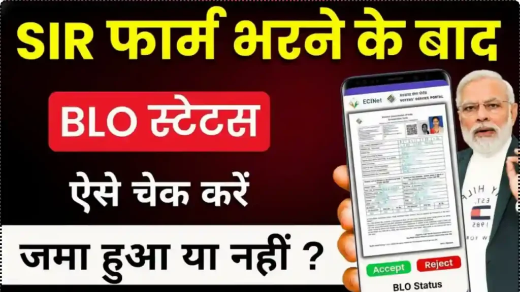 SIR Form Status Check 2025