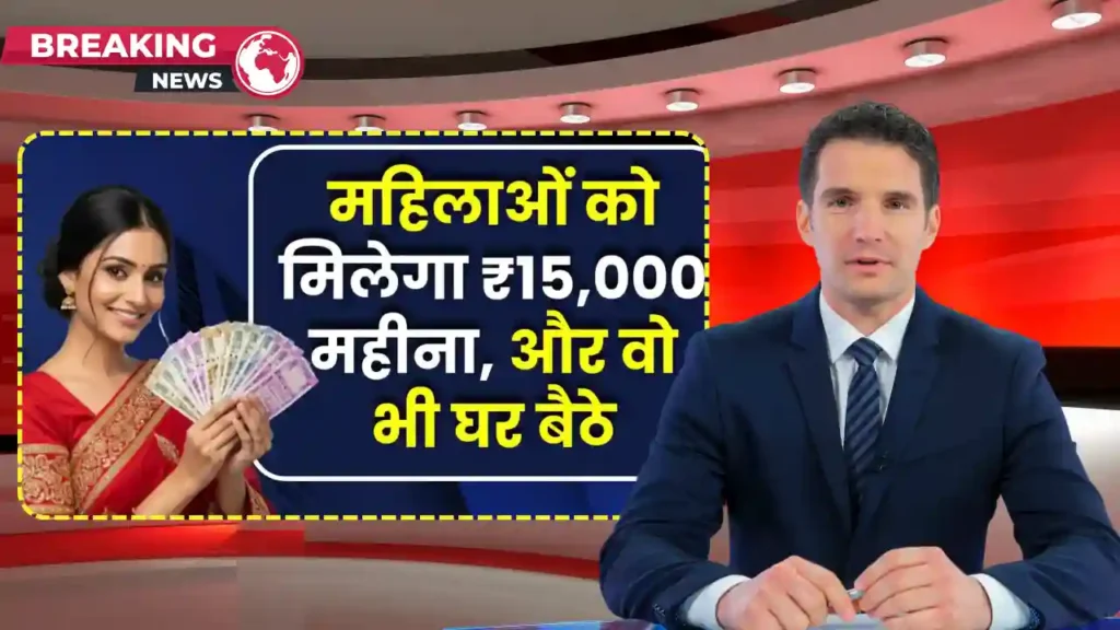 Mahila Work From Home Yojana 2025