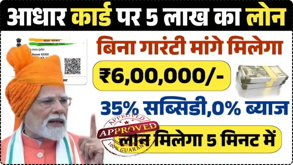 Adhar Card Se Personal & Business Loan Kaise Le