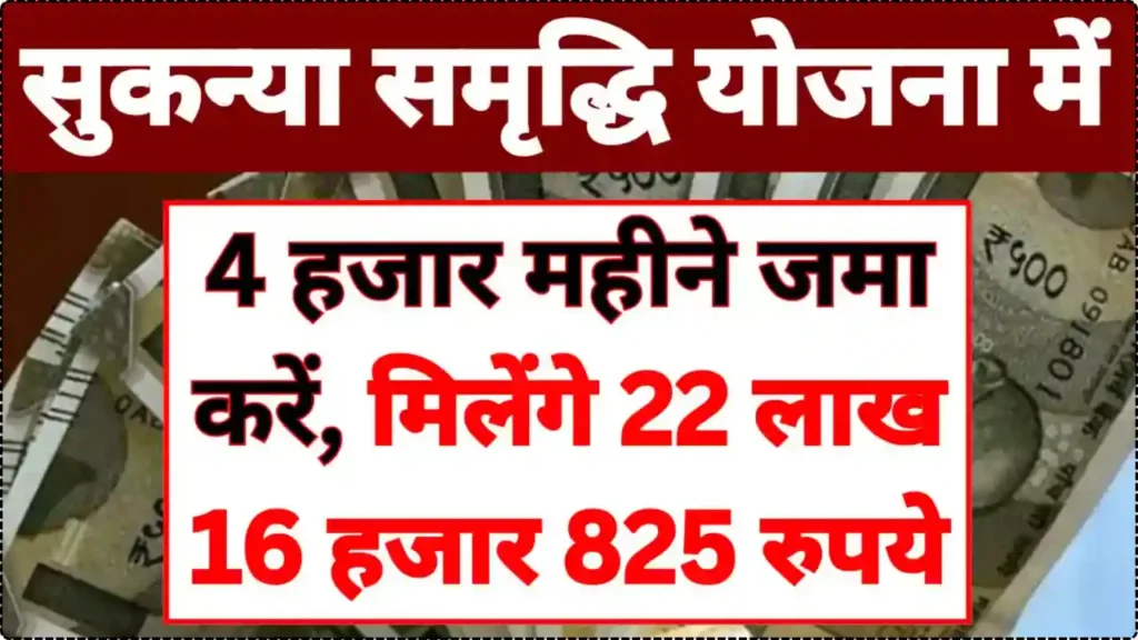 Sukanya Samriddhi Yojana