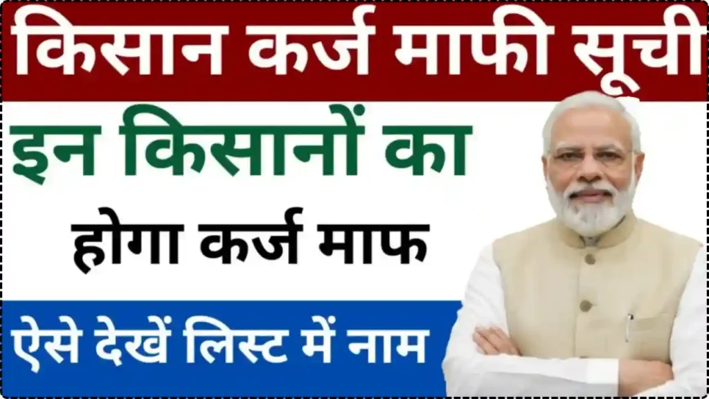 Kisan Karj Mafi List Name Check